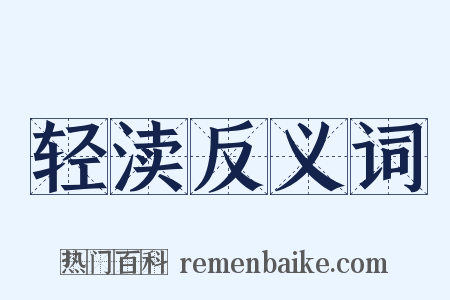 轻渎反义词是什么意思的图片